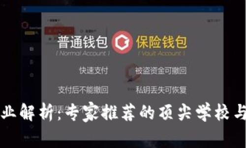 区块链专业解析：专家推荐的顶尖学校与独家秘诀