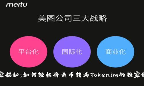 专家揭秘：如何轻松将云币转为Tokenim的独家秘诀