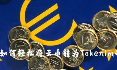 专家揭秘：如何轻松将云币转为Tokenim的独家秘诀