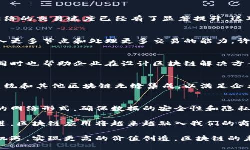 区块链技术在商业领域的应用越来越广泛，尤其是在金融、供应链管理、身份验证等多个方面。商业区块链节点的特征对于理解其在实际应用中的性能和优势至关重要。以下是一些重要的特征：

1. 节点类型
在商业区块链中，节点可以分为不同类型，包括全节点和轻节点。全节点存储整个区块链的历史数据，并参与验证和确认交易。而轻节点只保存部分数据，主要用于进行交易的发送和接收。这种分类使得区块链能够更灵活地适应不同的业务需求。

2. 去中心化
商业区块链的去中心化特性使得没有单一的控制机构来管理网络。这意味着参与者之间可以直接进行交互，而无需中介参与，降低了交易成本和时间。去中心化不仅提高了安全性，还增强了系统的可靠性。

3. 安全性
安全性是区块链技术的核心特征之一。使用密码学算法保护数据，确保了交易的不可篡改性。此外，商业区块链通常会采用多重签名和智能合约等技术，进一步增强数据的安全性和可靠性。

4. 透明性
在商业区块链中，数据是公开透明的，任何参与者都可以查看交易历史。这种透明性增强了信任，尤其是在涉及多个利益相关者的情况下。例如，在供应链管理中，消费者能够追踪商品的来源，增加了品牌的可信度。

5. 可编程性
商业区块链平台通常允许开发者通过智能合约来编写应用程序。这种可编程性使得用户能够在区块链上实现复杂的业务逻辑，而无需依赖传统的技术栈。开发者可以根据需求灵活调整合约内容，为企业提供更多的定制化解决方案。

6. 高效率
尽管区块链技术最初被认为在效率上存在局限性，但随着共识机制的改进和技术的不断发展，现代商业区块链网络的交易速度已经有了显著提升。这对需要快速交易的商业应用，尤其是金融领域的应用，至关重要。

7. 可扩展性
随着商业应用的增加，区块链网络必须能够应对越来越多的交易。可扩展性是指系统在不影响性能的情况下，加入更多节点和处理更多交易的能力。许多现代区块链已经在这方面取得了很大的进展，例如通过分片和二层解决方案来提高处理能力。

8. 合规性
商业区块链需要遵循各国和地区的法律法规，尤其是在金融服务行业。合规性特征确保了区块链应用的合法性，同时也帮助企业在设计区块链解决方案时，避免潜在的法律风险。

9. 互操作性
在多链环境下，互操作性是确保不同区块链能够相互通信和协调的一项重要特性。商业区块链需要能够与现有系统和其他区块链无缝集成，以满足企业跨平台的需求。这在实现全局数据共享、降低数据孤岛现象方面发挥了关键作用。

10. 节点参与方式
商业区块链通常支持多种节点参与方式，包括公有链、私有链和联盟链。这使得企业能够根据业务需求选择合适的网络形式，确保数据的安全性和隐私性。例如，私有链适合对数据有严格控制需求的企业，而公有链则更开放，便于创新。

总的来说，商业区块链节点的特征使其在保证安全性的同时，提高了交易的高效性和透明度。随着技术的不断演进，区块链应用将越来越融入我们的商业生活中，推动各行各业的数字化转型。区块链不再是一个遥不可及的概念，而是一个切实可行的商业解决方案。

通过这些特征，企业可以更好地理解如何利用区块链技术来流程和提升竞争力。从而在未来的商业环境中，抓住机遇，实现更高的价值创造。区块链的未来，值得我们期待和探索！