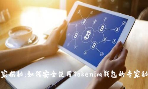 独家揭秘：如何安全使用Tokenim钱包的专家秘诀