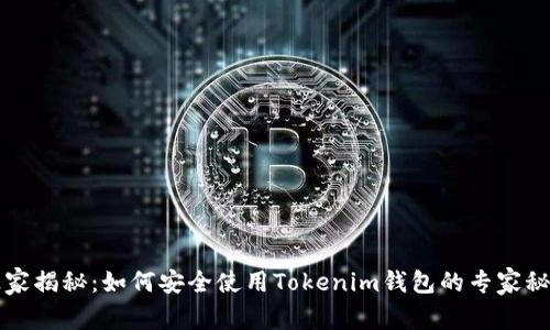 独家揭秘：如何安全使用Tokenim钱包的专家秘诀