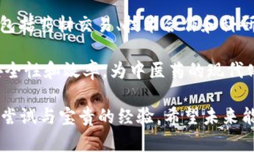 中医药与区块链的结合是一个新兴和有潜力的领域，尽管在这个行业中仍处于发展阶段，但已出现了一些致力于推动中医药与区块链技术结合的公司。以下是一些相关公司及其简要介绍：

1. **药链科技**：这是一家致力于利用区块链技术提升中医药供应链透明度的企业。他们开发的区块链平台可以追踪中医药的生产和流通过程，确保药材的真实性和安全性。

2. **中医链**：专注于建立中医药知识产权保护和交易平台，利用区块链的不可篡改性来记录和保护中医药的创新和研究成果，促进中医药的数字化发展。

3. **大健康链**：这家公司结合区块链与中医药，致力于建立全面的健康管理平台，其中包括中医药的在线咨询、处方和监管等功能。

4. **华夏中医药**：该公司利用区块链技术建立了中医药信息共享平台，让患者可以便捷地获取药材信息和中医师的咨询服务，提高了中医药的可及性。

5. **链医药**：这是一个专注于提升药品流通安全的区块链项目，涵盖中医药在内，旨在通过透明的链条体系保障每一位消费者的权益。

6. **中医药数字资产平台**：该公司通过区块链技术重塑中医药的价值体系，包括药材交易、技术合作和科研成果的交易等。

这些公司在各自的领域中探索如何利用区块链技术来提升中医药的透明度、安全性和效率，为中医药的现代化和全球化发展做出了贡献。

综上所述，中医药与区块链的结合，虽然还有许多待解决的问题，但不乏创新的尝试与宝贵的经验。希望未来能看到更多相关企业的出现，推动这两个领域的深度融合。