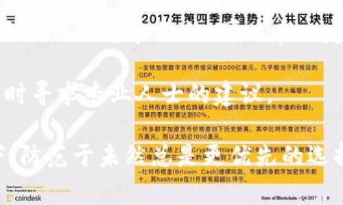 关于“Tokenim被冻结”的问题，下面是一些关于此事的详细说明和可能的解决方案。

什么是Tokenim？
Tokenim是一种数字资产，可能是某个特定区块链平台或代币的名称。它们通常用于智能合约、去中心化金融（DeFi）以及其他加密应用。Tokenim的流通与交易能够为用户提供一定的价值和使用场景。然而，正如所有数字资产一样，Tokenim也面临着多种风险和挑战，包括被冻结的情况。

冻结Tokenim的原因
Tokenim被冻结可能由多种原因造成，以下是一些常见的情况：
ul
    listrong安全问题：/strong如果一个账户被怀疑存在可疑活动，平台可能会暂时冻结其相关资产以确保资产安全。/li
    listrong合规审查：/strong平台可能出于合规目的需要暂停某些账户或资产的交易，特别是在反洗钱（AML）及了解你的客户（KYC）的法规日益严格的背景下。/li
    listrong智能合约漏洞：/strong如果Tokenim的智能合约出现漏洞，可能会导致其资产被冻结，以防止用户遭受损失。/li
    listrong用户请求：/strong在某些情况下，用户可能会请求冻结自己的资产，比如在发生盗窃的情况下。/li
/ul

被冻结后应该如何处理？
遇到Tokenim被冻结的情况，首先不要慌张，以下是一些推荐步骤供你参考：

h41. 检查平台通知/h4
大部分交易平台在账户被冻结时会发送通知邮件或站内信，检查这些信息能帮助你了解冻结的原因。

h42. 联系客服支持/h4
如果你无法从通知中找到具体原因，联系平台的客服支持是个不错的选择。专业的支持团队会根据你的账户情况给予相应的指导。

h43. 准备必要的文件/h4
若涉及到合规性问题，可能需要提交一些身份验证文件，确保你的请求能够尽快得到处理。

h44. 了解相关条款和条件/h4
认真阅读平台的用户协议，这会帮助你理解在什么情况下你的资产可能被冻结，以及如何解决这种情况。

避免未来被冻结的建议
为了降低Tokenim被冻结的风险，可以采取以下措施：

h41. 选择合规的平台/h4
确保你所使用的平台是获得合法认证的，这样能降低合规性风险。

h42. 保持良好的交易记录/h4
保持透明的交易记录，避免大额异常交易，这样可以减少被监测的可能性。

h43. 启用安全设置/h4
启用双因素认证（2FA）等安全设置，提升账户的安全性，防止被黑客攻击导致资产被盗。

总结
Tokenim被冻结的情况虽然有可能发生，但只要采取适当的措施，及时与平台沟通，通常可以解决问题。同时提高安全意识，选择合规的平台和做法，可以在一定程度上避免此类风险。 

希望以上内容能够帮助你更好地理解Tokenim被冻结的问题，以及应对措施。如果你还有其他问题或需要进一步的帮助，记得随时寻求专业人士的建议。 

说真的，区块链和加密货币的世界新鲜而复杂，有时候知道如何合理应对问题能让人感觉安心多了，尤其是在资产安全的情况下，防范于未然总是更优先的选择。