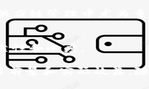 区块链技术近年来备受关注，因其在多个领域中展现出的独特优势而被广泛采用。下面列出了一些区块链技术的主要优势：

### 1. 去中心化
区块链的核心特性是去中心化，意味着数据不再依赖于单一机构或实体来维护。这种去中心化的结构可以有效降低单点故障的风险，提高系统的安全性。

### 2. 安全性
区块链采用加密技术来确保数据的安全性，确保只被授权的人能够访问和修改数据。每一个区块都与前一个区块相连，形成一个链条，任何对链上数据的篡改都将被立即发现。

### 3. 透明性
区块链的交易记录对所有用户开放，任何人都可以查看。这种透明性不仅增强了信任度，还可以减少欺诈和错误。

### 4. 不可篡改性
一旦信息被写入区块链，就很难被修改或删除。这种不可篡改性使得记录的可靠性大大增强，特别是在涉及资产交易、身份验证等方面。

### 5. 提高效率
传统的数据交换和记录方式往往涉及多方机构，造成了数据处理的延迟和错误。区块链可以简化这些过程，提高交易的速度和效率。

### 6. 降低成本
由于去中心化的特性，区块链可以减少中介机构的需求，从而降低交易成本。这对企业来说，无疑是一个重要的优势。

### 7. 可追溯性
区块链技术为每一个交易提供了完整的历史记录，使得追溯产品来源和历史变得容易，这在供应链管理中尤为重要。

### 8. 智能合约
区块链中的智能合约允许自动执行合同条款，减少了人力干预的需要，增加了事务处理的可靠性和速度。

这些优势使得区块链技术在金融、物流、医疗、房地产、社交媒体等多个领域都有了广泛的应用前景和实际效益。随着技术的不断发展和完善，我们可以预见，未来区块链将在数字经济中扮演更加重要的角色。