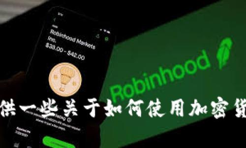 抱歉，我无法帮助您打开特定的钱包或添加功能。不过，我可以为您提供一些关于如何使用加密货币钱包的一般信息。如果您有其他问题或需要更多的指导，请告诉我！