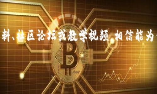关于公信宝转入TokenIm的问题，具体的转入流程和要求可能会根据TokenIm平台及公信宝的政策有所不同。下面是一些可能需要了解的关键点：

### 1. 公信宝与TokenIm简介

公信宝（GxChain）是一个基于区块链技术的信任网络，通过区块链技术实现信息的可信存储、共享和交易。而TokenIm是一款数字货币钱包，支持多种加密货币的存储、转账和管理。

### 2. 转入流程

了解转入的步骤

通常，从公信宝转入TokenIm的步骤包括：
ul
    listrong创建或登录TokenIm账户：/strong如果你还没有TokenIm的账户，则需要先下载安装TokenIm钱包，并根据提示完成注册。/li
    listrong获取TokenIm的收款地址：/strong在TokenIm钱包中找到你想要转入的币种，并复制相应的收款地址。/li
    listrong在公信宝中发起转账：/strong打开公信宝APP，选择转账功能，填写收款地址和转账金额，确认无误后发起转账。/li
    listrong确认交易状态：/strong转账后，可以在TokenIm中查看交易记录，以确认资金是否到账。/li
/ul

### 3. 注意事项

转入前需要考虑的因素

在进行转账之前，有几个关键的注意事项：
ul
    listrong转账费用：/strong转账过程中可能会产生交易费用，不同平台和币种的费用不同，记得查看。/li
    listrong确认地址准确性：/strong确保在公信宝中填写的地址与TokenIm中显示的地址完全一致，任何小错误都可能导致资产损失。/li
    listrong转账时间：/strong区块链的转账可能需要时间来确认，特别是在网络拥堵时，耐心等待是必要的。/li
/ul

### 4. 常见问题解答

用户可能有的疑问

很多人在转账过程中可能会遇到一些常见的问题，下面是一些解答：

ul
    listrong转账失败怎么办？/strong如果转账失败，请检查网络连接、地址输入以及余额。必要时，可以寻求官方支持的帮助。/li
    listrong我可以转入哪些币种？/strongTokenIm支持多种加密货币，但具体支持哪些币种，请在TokenIm的官方网站查看。/li
    listrong转账时间多久？/strong这取决于区块链网络的拥堵情况，通常几分钟到几小时不等。/li
/ul

### 5. 结论与建议

总结与个人建议

总的来说，从公信宝转入TokenIm是一个比较简单的过程，只要你注意以上几点，按照步骤操作，就可以顺利完成转账。尤其是在选择钱包和交易所时，确保其安全性和声誉是非常重要的。

说真的，区块链技术带来了很多便利，但同时也伴随一些风险，时刻保持警惕是必要的。希望每位用户在进行加密货币操作时，都能保持冷静，合理规划资金，以便在这个快速发展的数字货币世界中，保护自己的资产安全。

### 6. 进一步学习

如果你对公信宝与TokenIm的功能、特点和使用方法还有更多兴趣，建议查阅相关的官方资料、社区论坛或教学视频，相信能为你提供更深入的理解和帮助。

如果你有其他具体的问题，欢迎继续提问！