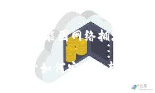 瑞波币（XRP）是一种数字货币，主要用于实时跨境支付和金融交易。Tokenim是一个提供多种加密货币交易和管理的平台，用户可以在这个平台上进行数字资产的买卖和转账。

关于“Tokenim转账瑞波币”，其实这取决于几个因素：

1. **平台支持的资产**：首先，你需要确认Tokenim是否支持瑞波币（XRP）的交易和转账。如果Tokenim平台列表中包含XRP，那么你就可以在其上进行转账。

2. **转账流程**：如果Tokenim支持XRP，你可以通过平台提供的界面进行转账。通常的步骤包括选择瑞波币作为转账币种，输入接收方的地址以及转账金额，确认信息后提交即可。

3. **手续费和时间**：每次进行转账时，通常会有一定的手续费，而转账的时间也可能因网络拥堵程度而有所不同。瑞波币的转账速度也相对较快，这是它的一大优势。

如果你有具体的操作问题或想了解更多关于Tokenim平台的使用指南，或者是关于如何安全地转账瑞波币的注意事项，可以随时询问！