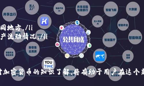 助记词通常是以一组自然语言单词的方式来表示加密钱包的私钥或种子。Tokenim或其他加密货币相关项目中使用的助记词一般遵循一定的标准格式，例如BIP39（比特币改进提案第39号）所定义的。这种格式具有一定的特征，下面是助记词的基本格式说明：

1. 助记词的组成
助记词通常由12、15、18、21或24个单词组成。这些单词是从指定的单词表中随机选取的，意在提供一个易于记忆的密钥生成方法。单词表包含2048个单词，因此，每个单词都能代表一个特定的数字。这种设计使得助记词不仅易于人类记忆，同时也易于被机器处理。

2. 助记词的生成
在生成助记词的时候，首先会生成一个随机的256位（32字节）的种子。这串数据是加密强度的基础。接下来，生成的数据会经过特定的算法来选择相应的单词，以构成完整的助记词。例如，如果选取的是12个单词，那么它们会通过算法与生成的随机数相结合，确保安全性和随机性。

3. 助记词的安全性
助记词是获取和恢复加密货币钱包的重要工具。掌握这串助记词，相当于掌握了钱包的所有权。因此，妥善保管、不要将其泄露给他人是非常重要的。很多用户会选择将助记词以纸质方式记录下来，并存放在安全的地方，避免网络攻击的风险。同时，确保在生成和使用助记词的环境中不被恶意软件或病毒感染也是一种基本的安全措施。

4. 助记词的应用
许多加密钱包和平台都支持使用助记词来导入和恢复钱包。例如，用户在重新下载钱包应用后，只需输入助记词，就可以轻松恢复之前的资产。这种设计提升了用户在跨设备使用时的数据持久性。同时，助记词也增强了用户对自己资金的掌控感，不再依赖于中心化的机构。

5. 常见问题
在使用助记词的过程中，用户可能会遇到一些常见问题，下面列出一些并提供解决方案：
ul
  listrong助记词丢失怎么办？/strong：如果助记词丢失，恢复钱包的可能性几乎为零。因此，建议用户将助记词备份，确保至少有两份保存在不同地方。/li
  listrong助记词被人偷了怎么办？/strong：若助记词被他人获取，意味着钱包的资金可能被窃取。因此，建议用户定期更换钱包地址，并监控资产流动情况。/li
  listrong怎样确认助记词的正确性？/strong：可以使用一些在线工具或软件来验证助记词是否能正确恢复出相应的私钥和地址。/li
/ul

总的来说，助记词是一种非常重要的数字资产管理工具。了解其格式、生成与安全性，可以帮助用户更好地保护自己的数字资产。与此同时，增强对加密货币的知识了解，将有助于用户在这个新兴领域中做出更好的决策。