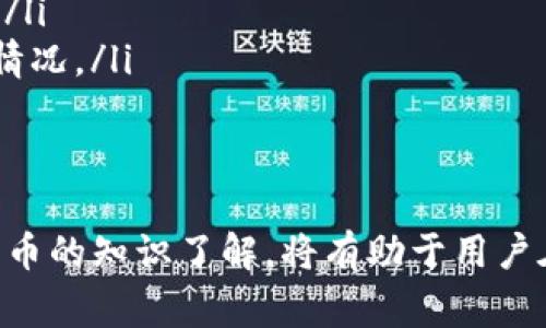 助记词通常是以一组自然语言单词的方式来表示加密钱包的私钥或种子。Tokenim或其他加密货币相关项目中使用的助记词一般遵循一定的标准格式，例如BIP39（比特币改进提案第39号）所定义的。这种格式具有一定的特征，下面是助记词的基本格式说明：

1. 助记词的组成
助记词通常由12、15、18、21或24个单词组成。这些单词是从指定的单词表中随机选取的，意在提供一个易于记忆的密钥生成方法。单词表包含2048个单词，因此，每个单词都能代表一个特定的数字。这种设计使得助记词不仅易于人类记忆，同时也易于被机器处理。

2. 助记词的生成
在生成助记词的时候，首先会生成一个随机的256位（32字节）的种子。这串数据是加密强度的基础。接下来，生成的数据会经过特定的算法来选择相应的单词，以构成完整的助记词。例如，如果选取的是12个单词，那么它们会通过算法与生成的随机数相结合，确保安全性和随机性。

3. 助记词的安全性
助记词是获取和恢复加密货币钱包的重要工具。掌握这串助记词，相当于掌握了钱包的所有权。因此，妥善保管、不要将其泄露给他人是非常重要的。很多用户会选择将助记词以纸质方式记录下来，并存放在安全的地方，避免网络攻击的风险。同时，确保在生成和使用助记词的环境中不被恶意软件或病毒感染也是一种基本的安全措施。

4. 助记词的应用
许多加密钱包和平台都支持使用助记词来导入和恢复钱包。例如，用户在重新下载钱包应用后，只需输入助记词，就可以轻松恢复之前的资产。这种设计提升了用户在跨设备使用时的数据持久性。同时，助记词也增强了用户对自己资金的掌控感，不再依赖于中心化的机构。

5. 常见问题
在使用助记词的过程中，用户可能会遇到一些常见问题，下面列出一些并提供解决方案：
ul
  listrong助记词丢失怎么办？/strong：如果助记词丢失，恢复钱包的可能性几乎为零。因此，建议用户将助记词备份，确保至少有两份保存在不同地方。/li
  listrong助记词被人偷了怎么办？/strong：若助记词被他人获取，意味着钱包的资金可能被窃取。因此，建议用户定期更换钱包地址，并监控资产流动情况。/li
  listrong怎样确认助记词的正确性？/strong：可以使用一些在线工具或软件来验证助记词是否能正确恢复出相应的私钥和地址。/li
/ul

总的来说，助记词是一种非常重要的数字资产管理工具。了解其格式、生成与安全性，可以帮助用户更好地保护自己的数字资产。与此同时，增强对加密货币的知识了解，将有助于用户在这个新兴领域中做出更好的决策。
