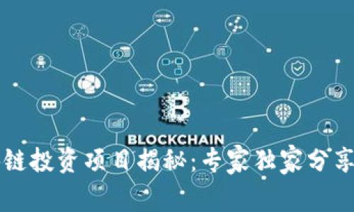 成都区块链投资项目揭秘：专家独家分享投资秘诀