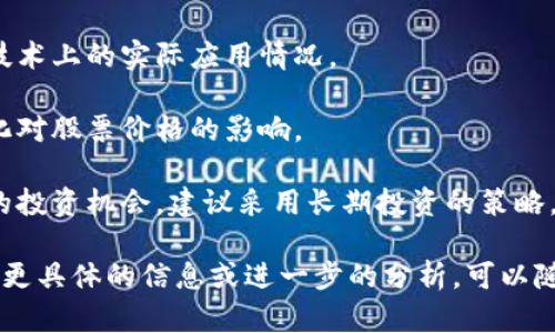 关于厦门区块链基金及其相关股票的信息，以下是一些可能关注的要点：

### 1. 厦门区块链基金概述
厦门作为中国改革开放先行地区之一，近年来也在区块链领域发力，吸引了多家区块链基金设立。区块链基金主要投资于区块链技术和应用相关的企业和项目，促进金融科技的发展。

### 2. 相关股票
在中国股市中，与区块链相关的公司主要集中在科技、金融和信息服务等行业。以下是一些与区块链技术相关的公司，它们或许会在一些区块链基金的投资组合中出现：

- **中信证券（600030）**：作为国内知名的证券公司，中信证券在金融科技方面有深厚的布局，涉及区块链技术的应用。
  
- **软通动力（300533）**：软通动力在大数据和云计算领域有较强的竞争力，积极探索区块链的解决方案。

- **华宇软件（300271）**：华宇软件致力于金融科技的创新，发展了一系列基于区块链的产品。

- **恒生电子（600570）**：恒生电子是金融IT解决方案的领先供应商，正在开发区块链相关技术。

### 3. 投资建议
如果你对区块链基金和相关股票感兴趣，可以考虑以下几点：

- **研究与分析**：了解相关公司的财务状况、市场定位及其在区块链技术上的实际应用情况。

- **市场动态**：密切关注区块链行业的发展动态，以及政策和市场变化对股票价格的影响。

- **长期投资**：区块链技术仍处于快速发展阶段，未来可能会有更多的投资机会，建议采用长期投资的策略。

希望这能够帮助你更好地了解厦门区块链基金及其相关股票。如果需要更具体的信息或进一步的分析，可以随时询问！