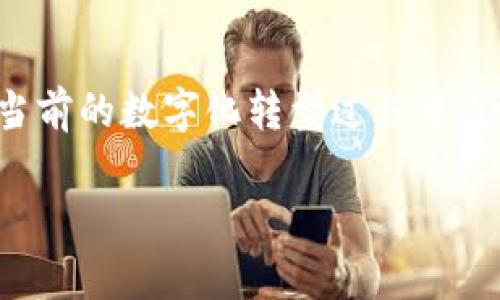 区块链技术是一个广泛而深入的领域，涉及多个理论和实践方面。以下是一些重要的区块链知识理论和概念：

### 1. 区块链的基本概念
区块链是一个分布式的数据库技术，它将数据存储在一个由多个区块组成的链中。每个区块包含一定数量的数据记录，并通过加密哈希函数与前一个区块相连接，形成一个不可更改的链条。

### 2. 分布式账本技术 (DLT)
分布式账本技术是区块链的基石，它允许多个参与者在没有中心化的控制实体的情况下，共同维护和更新账本。这种去中心化的特性使得数据更加透明和安全。

### 3. 共识机制
共识机制是在区块链网络中，所有节点就网络状态达成一致的方法。常见的共识机制包括：
- **工作量证明 (PoW)**: 通过计算能力竞争验证交易并增加新区块。
- **权益证明 (PoS)**: 根据持有的代币数量和时间来选择验证者。
- **拜占庭容错机制**: 确保网络在面对恶意节点时仍然可以正常运行。

### 4. 加密技术
区块链依赖于多种加密技术来保证数据的安全性与完整性。这些技术包括公钥和私钥，数字签名，以及哈希函数等。

### 5. 智能合约
智能合约是一种自动执行合约条款的计算机程序。它在满足特定条件时自动执行，省去中介，提高效率。

### 6. 区块链的分类
区块链可分为多种类型：
- **公共区块链**: 任何人都可以参与和查看的去中心化网络（如比特币、以太坊）。
- **私有区块链**: 由特定组织控制的区块链，通常用于企业内部使用。
- **联盟链**: 由多个组织共同维护的区块链，适合多个信任方之间的合作。

### 7. 链下与链上
区块链技术中常提到的“链上”和“链下”数据处理。例如，链上处理是指所有数据和交易记录直接在区块链上进行，而链下处理则意味着在外部系统处理数据，然后将结果提交至区块链。

### 8. 代币经济
代币经济涉及如何利用代币激励用户和维护生态系统的健康发展。代币的设计和用途（如支付、治理等）是构建成功区块链项目的重要因素。

### 9. 区块链的应用领域
区块链技术的应用范围广泛，包括但不限于：
- 加密货币
- 供应链管理
- 物联网 (IoT)
- 医疗健康
- 数字身份验证
- 版权保护

### 10. 法律与合规
随着区块链技术的发展，各国监管机构开始关注其法律地位和合规性，包括对加密货币的监管、数据保护和消费者权益等问题。

### 结论
了解这些理论和概念，有助于深入理解区块链技术的运作方式及其潜在应用。在当前的数字化转型过程中，区块链的持续发展将对未来的商业和社会结构产生深远影响。

如果你有某一个具体的领域或是问题，欢迎提出来，我可以再详细阐述。