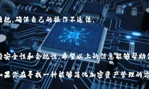 Tokenim 是一种在区块链中使用的工具或平台，很多人对其功能产生了兴趣，包括是否能够自动转币。在这个领域，有几个方面需要了解。

### Tokenim的基本概念

首先，Tokenim作为一个平台或工具，主要是为了简化加密货币的管理、交易和转账过程。它可以让用户轻松地进行虚拟币之间的交易，而不需要经历繁琐的步骤。具体到自动转币的功能，这通常涉及到智能合约和自动化交易。

### 自动转币的工作原理

智能合约的使用
智能合约是NFT和各种加密货币生态系统中的一个重要组成部分。它们是一种自执行的合约，合约的条款直接写入代码中。Tokenim利用智能合约的功能，可以设置规则，让转币在特定条件下自动执行。例如：当某个条件满足时，如价格达到某个水平，Tokenim可以自动将一定数量的币转账给另一个地址。

API和交易所集成
许多加密货币交易所提供API接口，允许第三方消费者进行自动化交易。Tokenim能够集成这些API，使用户能够为他们的账户设置自动转币的功能。通过定义何时、如何以及向何处转移资产，用户可以省去手动操作的麻烦，确保交易的及时性和准确性。

### Tokenim自动转币的优势

简化交易流程
对于那些经常需要进行频繁小额交易的人来说，自动转币可以极大地简化他们的工作。想象一下，如果你每天都要把一些币转给不同的朋友或业务伙伴，手动操作不仅耗时，而且容易出错。有了Tokenim，所有这些都可以被自动处理，从而提升整体效率。

降低成本和风险
高频交易的用户往往需要承担较高的交易费用，而自动化交易能够帮助他们找到更加高效的方式来执行交易，同时降低因人为失误导致的损失风险。Tokenim通过智能合约，将这些风险降到最低，确保每一笔交易都符合预定的标准。

### 实际应用案例

个人用户案例
譬如小李是一位自由职业者，他会定期收到来自不同客户的付款。每次确认付款后，他都需要手动去转换成他所需的币种并进行转账。而通过使用Tokenim，小李可以设置好自动转币的条件，比如每当收到一定数量的付款后，系统会自动将其转换为另一种他想要的币，这样就省下了很多时间和精力。

企业级应用
对于一些大型企业来说，资金流动的管理尤其重要。假设某家跨国公司需要定期向不同国家的分支机构转账，以保证它们的运营资金。在这种情况下，Tokenim能够帮助它们设置一个系统，让资金在每次达到设定的门槛时立即转移，并且能按照汇率的波动进行实时调整。这样既能保证资金的及时到位，又能避免因汇率波动而造成的损失。

### 可能的风险与注意事项

技术风险
尽管Tokenim提供了许多便利，但用户在使用自动转币功能时，仍需对潜在的技术漏洞保持警惕。智能合约一旦被部署，就无法更改，因此确保代码的安全性和可靠性至关重要。

法规和合规风险
加密货币交易在不同国家的合法性各有不同，自动转币可能会涉及到监管合规的问题。在使用之前，用户应该了解所在国家有关加密货币的法律法规，确保自己的操作不违法。

### 结语

总的来说，Tokenim确实具备自动转币的功能，这为加密货币的使用带来了极大的便利。然而，它的使用需谨慎，用户在选择这样的工具时，应当支持安全性和合规性。希望以上的信息能够帮助你更好地理解Tokenim及其自动转币的潜责与机遇。

通过以上的介绍，我们可以看到，Tokenim作为一款功能强大的工具，能够帮助用户高效、便捷地进行自动转币，让加密货币的管理变得更加简单。如果你在寻找一种能够简化加密资产管理的方案，Tokenim或许会是不错的选择。