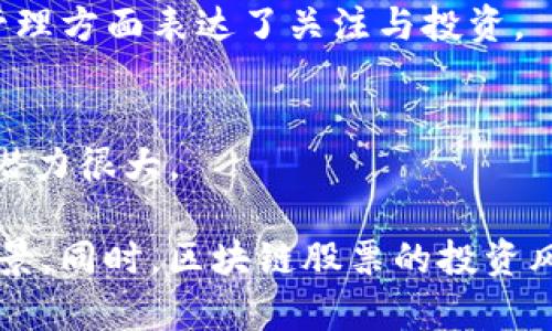 湖南省在区块链领域的公司虽然不如一些大城市（如北京、上海）那样多，但仍有一些企业在这个领域积极探索和布局。以下是一些在湖南省相关的区块链股票及其公司，供你参考：

1. **华天科技（002185）**
   - 华天科技是一家在半导体及相关领域有较强竞争力的企业，同时也在区块链技术上进行一些探索。虽然主要业务不完全是区块链，但其在新技术的应用方面积极尝试。

2. **永州华信（838436）**
   - 该公司专注于区块链技术开发，提供区块链解决方案，致力于推动区块链技术的落地应用。

3. **湖南金证科技（600446）**
   - 金证科技是金融科技领域的一家公司，近年来也在探索如何将区块链技术应用到其产品和服务中。

4. **湖南万里新材（60101）**
   - 虽然核心业务是材料科技，但在近年来公司对区块链应用于制造与材料供应链管理方面表达了关注与投资。

5. **长沙银行（601577）**
   - 长沙银行在金融科技方面有一定的探索，区块链在金融服务中的应用，未来发展潜力很大。

如果你在寻找具体的投资机会，建议深入研究这些公司的财务报表、行业动态及市场前景。同时，区块链股票的投资风险较高，务必要谨慎决策，必要时可以咨询专业的财务顾问。希望这些信息对你有帮助！