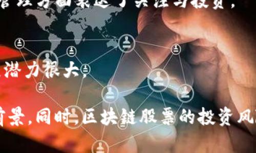 湖南省在区块链领域的公司虽然不如一些大城市（如北京、上海）那样多，但仍有一些企业在这个领域积极探索和布局。以下是一些在湖南省相关的区块链股票及其公司，供你参考：

1. **华天科技（002185）**
   - 华天科技是一家在半导体及相关领域有较强竞争力的企业，同时也在区块链技术上进行一些探索。虽然主要业务不完全是区块链，但其在新技术的应用方面积极尝试。

2. **永州华信（838436）**
   - 该公司专注于区块链技术开发，提供区块链解决方案，致力于推动区块链技术的落地应用。

3. **湖南金证科技（600446）**
   - 金证科技是金融科技领域的一家公司，近年来也在探索如何将区块链技术应用到其产品和服务中。

4. **湖南万里新材（60101）**
   - 虽然核心业务是材料科技，但在近年来公司对区块链应用于制造与材料供应链管理方面表达了关注与投资。

5. **长沙银行（601577）**
   - 长沙银行在金融科技方面有一定的探索，区块链在金融服务中的应用，未来发展潜力很大。

如果你在寻找具体的投资机会，建议深入研究这些公司的财务报表、行业动态及市场前景。同时，区块链股票的投资风险较高，务必要谨慎决策，必要时可以咨询专业的财务顾问。希望这些信息对你有帮助！