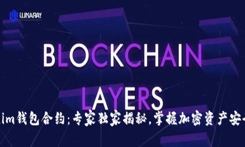Tokenim钱包合约：专家独家揭秘，掌握加密资产安全秘诀