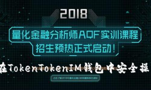 专家独家揭秘：如何在TokenTokenIM钱包中安全操作与管理资产的秘诀
