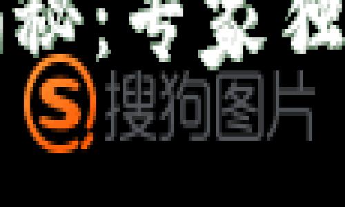 区块链加工厂揭秘：专家独家分享成功秘诀