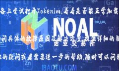 如果你遇到“Tokenim一直加