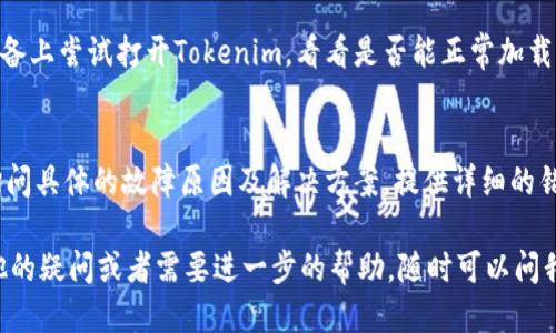 如果你遇到“Tokenim一直加载中”的问题，可能是由于以下几个原因导致的：

### 1. 网络连接问题
首先，检查你的网络连接是否稳定。Tokenim需要与服务器进行通信，如果网络不稳定或者中断，可能会导致加载时间过长。试着刷新页面，或者切换到一个更稳定的网络环境。

### 2. 浏览器缓存问题
有时候浏览器的缓存也会导致加载问题。你可以尝试清除浏览器的缓存和cookie，之后重新加载Tokenim。清空缓存的方法通常可以在浏览器的设置中找到。

### 3. 服务器问题
Tokenim所依赖的服务器可能正在进行维护或者出现了故障。这种情况下，你可以查看Tokenim的官方网站或者社交媒体，看看是否有相关的通知。如果是服务器问题，通常需要等待官方解决。

### 4. 软件版本问题
确保你使用的Tokenim是最新版本。有的时候，旧版本的软件可能会与服务器的更新不兼容，导致加载失败。检查一下是否有软件更新，并进行更新。

### 5. 插件或扩展冲突
如果你在浏览器中使用了一些插件或者扩展，可能会影响Tokenim的正常加载。尝试以隐身模式打开Tokenim，这样可以禁用大部分扩展，查看是否能正常加载。

### 6. 设备问题
有时设备本身的问题也可能导致加载缓慢。试着重启设备，或者在其他设备上尝试打开Tokenim，看看是否能正常加载。

### 7. 联系客服
如果以上方法都试过了，依然无法解决问题，建议联系Tokenim的客服，询问具体的故障原因及解决方案。提供详细的错误信息，能够更快地获得帮助。

希望以上信息能帮助你解决“Tokenim一直加载中”的问题！如果你有其他的疑问或者需要进一步的帮助，随时可以问我哦。