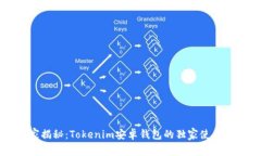 专家揭秘：Tokenim安卓钱包
