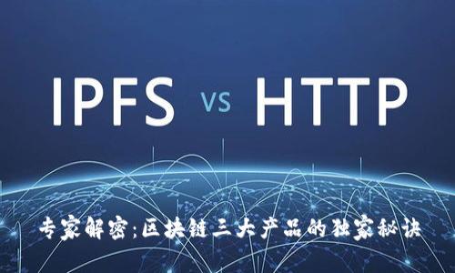 专家解密：区块链三大产品的独家秘诀