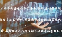 购买比特币（BTC）的方法