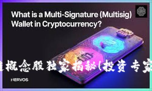 2023年东盟区块链概念股独家揭秘！投资专家推荐的潜力股秘诀