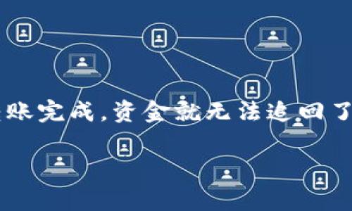 很抱歉听到你遇到了这个问题。由于加密货币交易的不可逆性，一旦转账完成，资金就无法追回了。不过，我可以分享一些常见的处理方法和建议，帮助你应对这个情况。

### 专家揭秘：处理TokenTokenIM钱包转账丢失的独家秘诀