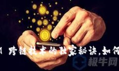 专家揭秘：TokenIM 跨链技术
