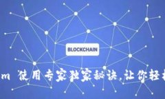 Tokenim 使用专家独家秘诀，