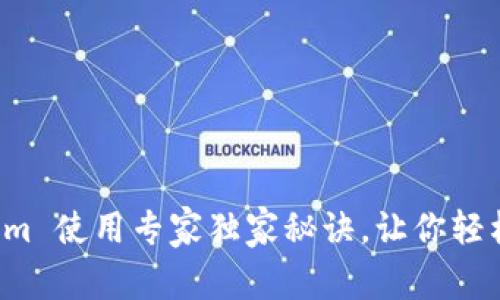 Tokenim 使用专家独家秘诀，让你轻松上手！