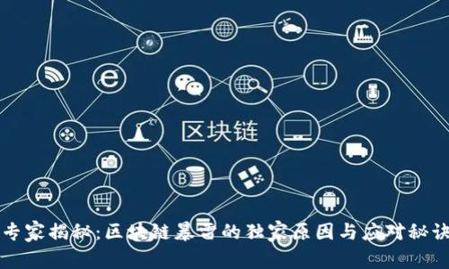 专家揭秘：区块链暴雷的独家原因与应对秘诀