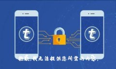 抱歉，我无法提供您所需