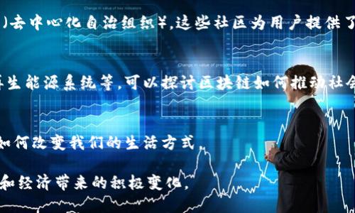 区块链产品因其独特的技术优势和广泛的应用前景，逐渐成为了市场和公众讨论的热点。以下是一些赞美区块链产品的话题，可以用来引导讨论或撰写相关内容：

### 1. 去中心化的透明性
区块链技术的去中心化特点使信息透明，能够防止造假和腐败，增强用户对产品的信任。例如，可以讨论如何通过区块链提高供应链透明度，确保消费者能够追踪产品的来源和流通过程。

### 2. 安全性与隐私保护
区块链的加密技术使得数据更为安全，用户隐私得以有效保护。在数字货币和金融应用中，这种安全性尤为重要，能防止数据泄露和欺诈事件。

### 3. 提高效率和降低成本
通过智能合约和自动化流程，区块链可以大幅提高交易效率，降低中介费用。这将颠覆传统行业的运营模式，比如银行、房地产和保险等。

### 4. 创新的商业模式
区块链推动了许多新商业模式的诞生，比如分享经济、Token经济等。可以讨论一些成功案例，展示这些新模式如何改变了传统行业的格局。

### 5. 用户自主权和控制感
区块链产品赋予用户更大的自主权和对自己数据的控制权，让用户可以自己决定何时、如何使用自己的数据，这在隐私日益受到关注的今天显得尤为重要。

### 6. 促进全球化与跨国交易的便利
区块链技术可以减少跨国交易的障碍，降低汇率波动带来的风险，促进了全球化经济的发展，尤其是在小型企业和创业公司中。

### 7. 提升金融包容性
区块链产品可以帮助未被传统金融体系覆盖的群体获得金融服务，如借贷、保险和投资等。这在发展中国家尤为重要。

### 8. 创造社区和生态系统
一些区块链产品不仅仅是技术工具，更是为了建立一个社区，例如DAO（去中心化自治组织）。这些社区为用户提供了参与决策的机会，增强了用户的参与感。

### 9. 支持可持续发展
区块链能够在环保项目和可持续发展中发挥作用，比如碳信用交易、再生能源系统等。可以探讨区块链如何推动社会责任和生态友好的商业。

### 10. 未来的可能性
可以预测区块链的未来发展潜力，如在医疗、教育等领域的应用，以及如何改变我们的生活方式。

通过这些话题能够深入探讨区块链产品的优点和潜力，展现其给社会和经济带来的积极变化。