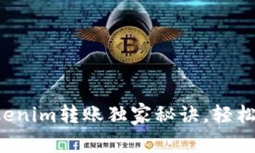 专家解读：Tokenim转账独家秘诀，轻松掌握加密交易