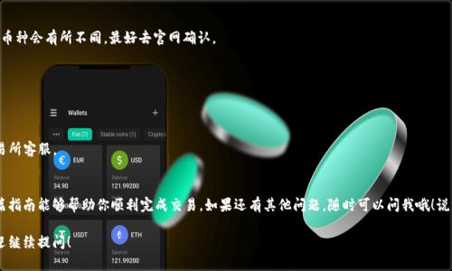 在数字货币交易中，将Tokenim转换为USDT（Tether）其实是一个相对直接的过程。以下是详细的步骤和指南，希望能对你有所帮助。

什么是Tokenim和USDT
首先，我们来明确一下Tokenim和USDT的基本概念。Tokenim是一种基于区块链技术的数字货币，具体项目背景和用途可能因时间和市场变化而不同；而USDT则是一种法币稳定币，与美元挂钩，目的是为了减少加密货币市场的不稳定性。

转换Tokenim到USDT的步骤
要将Tokenim转换为USDT，你可以按照以下步骤进行操作：

h41. 注册并登录交易所/h4
首先，你需要在一个支持Tokenim和USDT交易的数字货币交易所注册账号。如果你还没有账号，记得提供你的邮箱、设置密码等信息。通过验证身份后，登录你的交易所账户。

h42. 存入Tokenim/h4
在交易所中找到存款或充值的选项，把你的Tokenim转入交易所。你需要复制交易所提供的Tokenim钱包地址，然后在你的钱包中发起转账。

h43. 查找交易对/h4
登录到交易所后，点击“市场”或“交易”选项，查找Tokenim/USDT交易对。选择这个交易对后，你会看到当前的市场价格和订单簿。

h44. 下单交易/h4
在交易页面，你可以选择“市场”或“限价”订单。如果你选择市场订单，系统会以当前市场价格自动完成交易；如果选择限价订单，你可以自定义价格，但可能需要一些时间等待成交。

h45. 提取USDT/h4
交易完成后，你的账户中会新增USDT。你可以选择留在交换所继续交易，或者提取到你的USDT钱包中。为了提现，通常需要复制提取地址，填写提取数量，然后确认。

注意事项
在将Tokenim转换为USDT的过程中，有几个注意事项：
ul
  listrong交易手续费：/strong多数交易所会收取一定的交易手续费，务必提前了解并计算在内。/li
  listrong市场波动：/strong加密货币市场行情变化快，价格可能会有较大波动，建议交易时多留意价格。/li
  listrong安全性：/strong请使用安全措施，比如开启双重验证（2FA）等，保障你的账户安全。/li
/ul

常见问题解答
h4Q1: Tokenim的交易所有哪些推荐？/h4
A1: 常见的数字货币交易所如Binance、Huobi、OKEx等可能会支持Tokenim交易，但不同交易所的支持币种会有所不同，最好去官网确认。

h4Q2: 什么是限价单和市价单？/h4
A2: 市价单是以当前市场价格立即成交的订单，限价单则是以用户指定的价格成交，未必及时完成。

h4Q3: 如果提现USDT到钱包失败，怎么办？/h4
A3: 检查钱包地址是否填写正确，确认是否符合提币要求，如最低提币金额等。如果仍有问题可联系交易所客服。

总结
总的来说，将Tokenim转为USDT的过程相对简单，主要在于选择合适的交易所和了解如何操作。希望这篇指南能够帮助你顺利完成交易。如果还有其他问题，随时可以问我哦！说真的，数字货币的世界其实很有趣，也很值得探索，只要你谨慎对待，就能在这个市场中找到自己的机会。

以上就是将Tokenim转为USDT的详细步骤和注意事项，希望对你有所帮助！如果有其他相关的问题，欢迎继续提问！