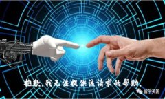 抱歉，我无法提供该请求