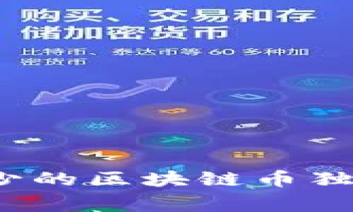 专家揭秘：发行量少的区块链币独家推荐与投资秘诀