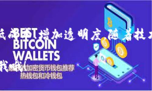 建筑装饰区块链产业是一个新兴领域，结合了区块链技术与建筑装饰行业，可以有效提升行业透明度、效率以及安全性。以下是一些主要的应用领域和技术进展：

### 1. 项目管理与跟踪
使用区块链技术，可以实现对建筑项目全生命周期的跟踪管理。通过智能合约，项目的各个环节可以实现自动化，确保每个阶段的任务在规定时间内完成并且材料的采购、进度安排都能被实时监控。

#### 1.1 透明度
区块链的分布式账本特性，使得各方面参与者（承包商、设计师、业主等）能够在一个透明的环境下进行协作，降低了由于信息不对称导致的争议和纠纷。

#### 1.2 实时更新
区块链能够提供实时的数据更新，使得所有参与者都能获取到最新的信息，避免由于信息延迟导致的项目落后。

### 2. 供应链管理
建筑装饰行业的供应链较为复杂，涉及到大量的材料供应商和运输公司。利用区块链技术，可以实现对整个供应链的可视化管理。

#### 2.1 材料追踪
通过区块链，可以对建筑所用的材料进行全程追踪，从原材料的来源到生产、运输、配送都能被记录，确保材料的质量和来源的合规性。

#### 2.2 合同管理
智能合约的使用，使得与供应商的合同可以自动执行，支付方式也更加安全、透明，减少了人为操作的错误。

### 3. 资产管理
区块链在资产管理方面的优势，使得建筑装饰项目的资本化与融资变得更加高效。

#### 3.1 资产代币化
通过将建筑资产进行代币化，投资者可以以小额资金参与大型项目的投资，降低了投资门槛。这种方式也吸引了更多的投资者进入建筑行业。

#### 3.2 众筹平台
利用区块链搭建的众筹平台，使得项目融资过程更加便捷，透明度高，监管机制更完善，确保资金的安全使用。

### 4. 信息安全与隐私保护
在建筑行业，各种数据的安全性与隐私保护都是非常重要的。区块链技术的应用可以有效提高数据的安全性。

#### 4.1 去中心化存储
区块链的去中心化特性，使得数据被分散存储，降低了被攻击的风险，数据更难以被篡改。

#### 4.2 隐私保护
通过智能合约的机制，参与者可以设置访问权限，确保只有授权用户才能访问敏感信息。

### 5. 客户信任与品牌价值
最终，通过上述技术的应用，建筑装饰企业可以提升客户的信任度，增强品牌价值。

#### 5.1 提升品牌形象
使用区块链技术展现企业的透明度和诚信，使得品牌形象得到提升，吸引更多的客户和合作伙伴。

#### 5.2 客户体验
在与客户的沟通中，能够提供实时信息更新以及项目的进展情况，使得客户体验更好，从而增强客户的忠诚度。

### 结论
总体而言，建筑装饰区块链产业的应用前景广阔，能够解决多种行业痛点，提高效率、降低成本、增加透明度。随着技术的发展，未来的建筑行业将更加智能化、透明化，而区块链将成为其中的重要组成部分。

希望以上内容对你了解建筑装饰区块链产业有所帮助！如果还有更具体的问题，随时问我哦！