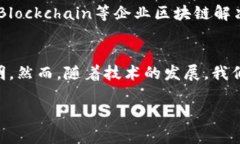 区块链技术在2019年得到了