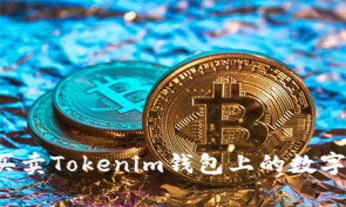 专家揭秘：如何高效买卖Tokenim钱包上的数字资产？独家秘诀分享！