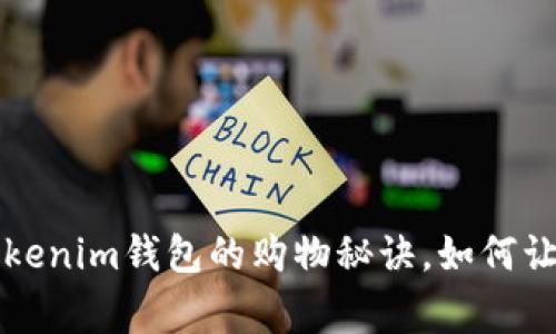 独家揭秘：Tokentokenim钱包的购物秘诀，如何让你的数字资产增值