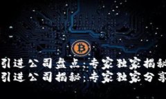 杭州区块链引进公司盘点