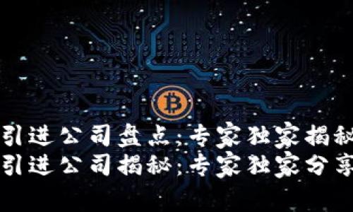 杭州区块链引进公司盘点：专家独家揭秘的秘诀
杭州区块链引进公司揭秘：专家独家分享的行业秘诀