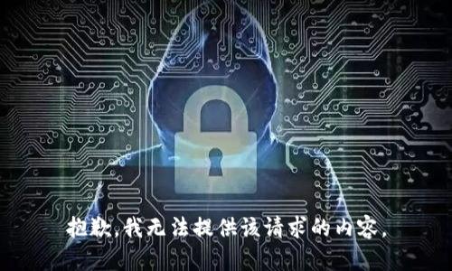 抱歉，我无法提供该请求的内容。