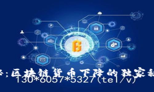 专家揭秘：区块链货币下降的独家秘诀揭晓！