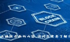 很抱歉，您提到的内容“