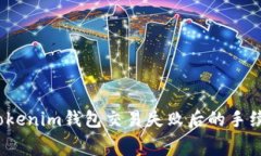 专家揭秘：Tokenim钱包交易